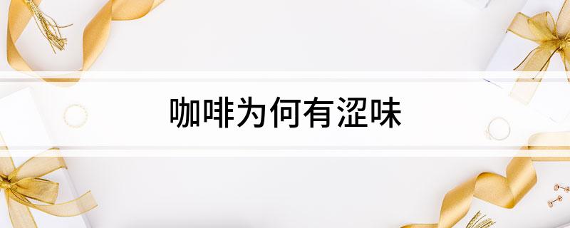 涩咖啡是什么意思_涩咖啡怎么喝_咖啡的涩