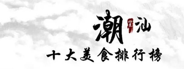 潮汕好吃的_潮汕美食推荐肉_潮汕肉制品